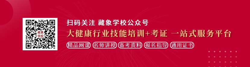 好吊操在线视频想学中医康复理疗师，哪里培训比较专业？好找工作吗？